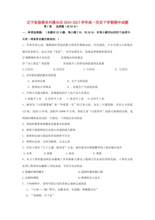 辽宁省盘锦市兴隆台区高一历史下学期期中试题-人教版高一全册历史试题