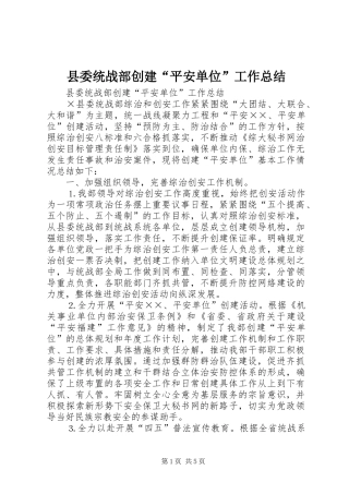 县委统战部创建“平安单位”工作总结 