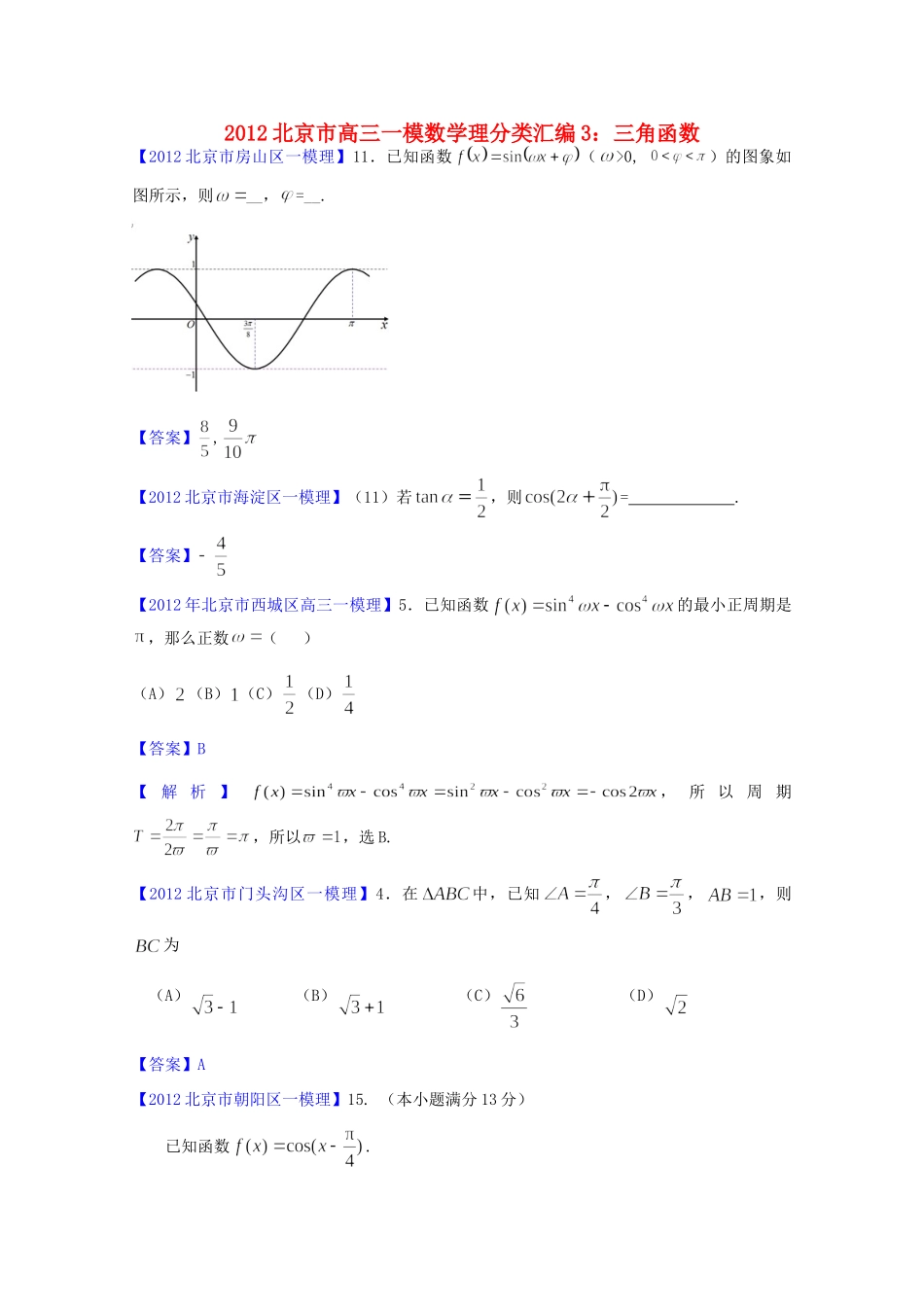 北京市高三数学一模分类汇编3 三角函数 理试卷_第1页