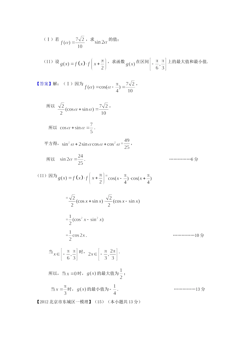 北京市高三数学一模分类汇编3 三角函数 理试卷_第2页