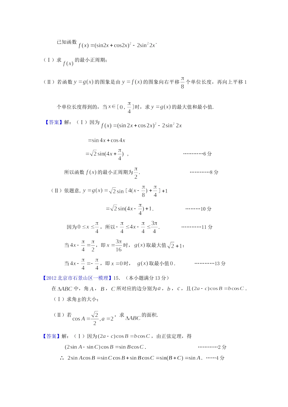 北京市高三数学一模分类汇编3 三角函数 理试卷_第3页
