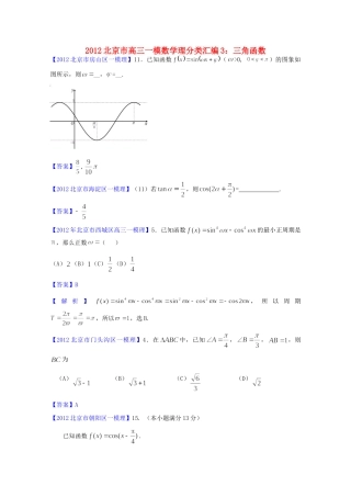 北京市高三数学一模分类汇编3 三角函数 理试卷