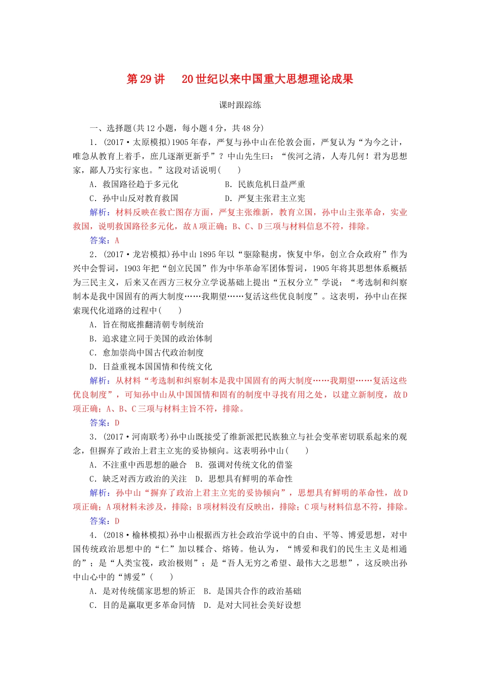 高考历史总复习 第十四单元 近现代中国的思想解放、思想理论成果 第29讲 20世纪以来中国重大思想理论成果课时跟踪练-人教版高三全册历史试题_第1页