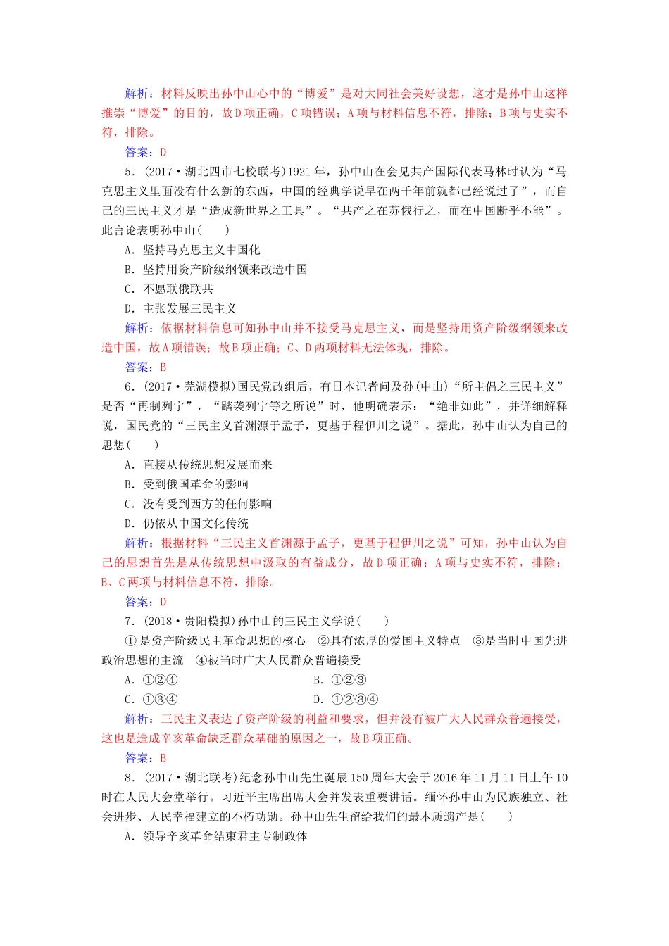 高考历史总复习 第十四单元 近现代中国的思想解放、思想理论成果 第29讲 20世纪以来中国重大思想理论成果课时跟踪练-人教版高三全册历史试题_第2页