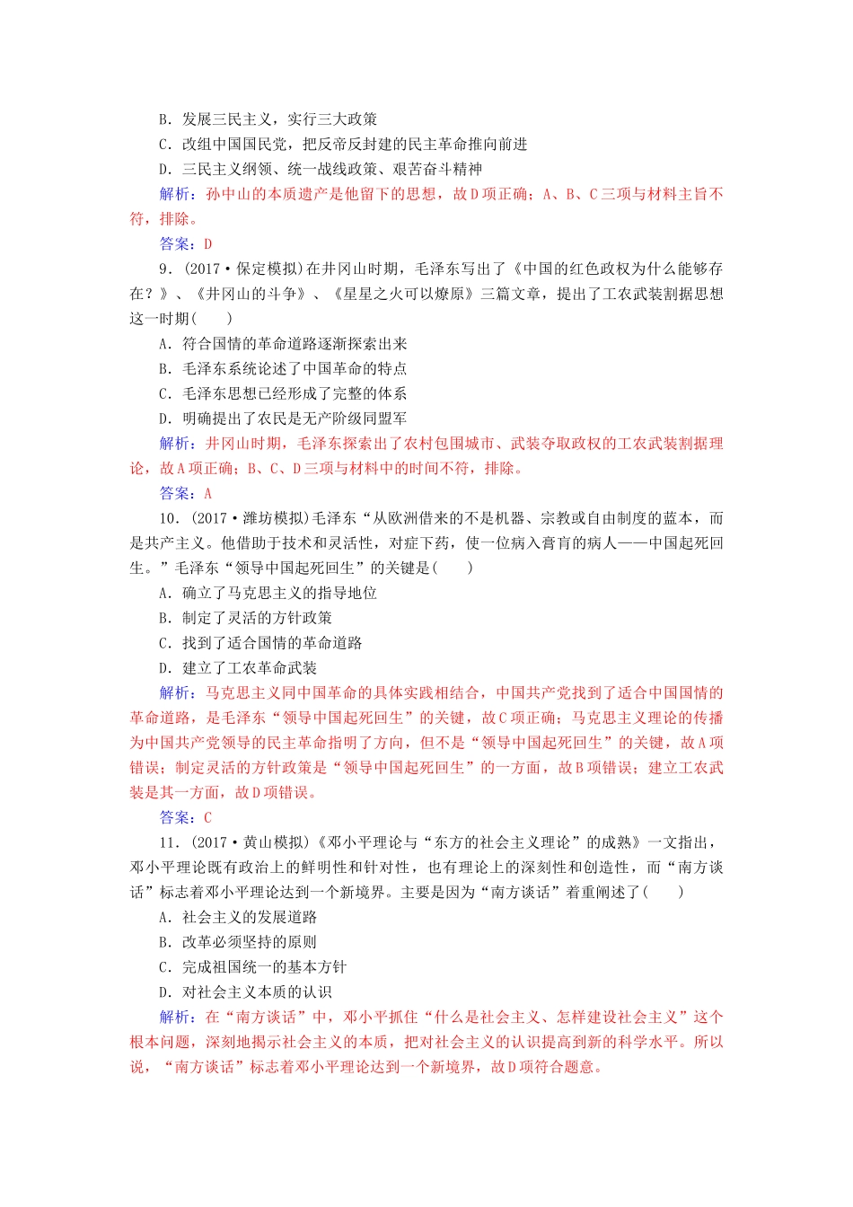 高考历史总复习 第十四单元 近现代中国的思想解放、思想理论成果 第29讲 20世纪以来中国重大思想理论成果课时跟踪练-人教版高三全册历史试题_第3页