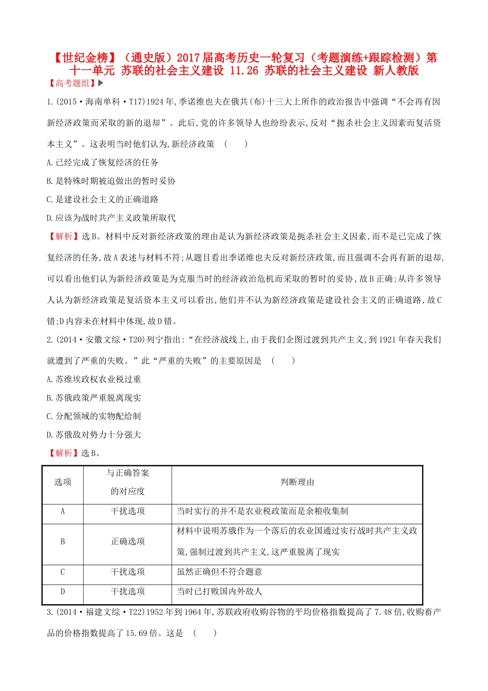 （通史版）高考历史一轮复习（考题演练跟踪检测）第十一单元 苏联的社会主义建设 11.26 苏联的社会主义建设 新人教版-新人教版高三全册历史试题_第1页
