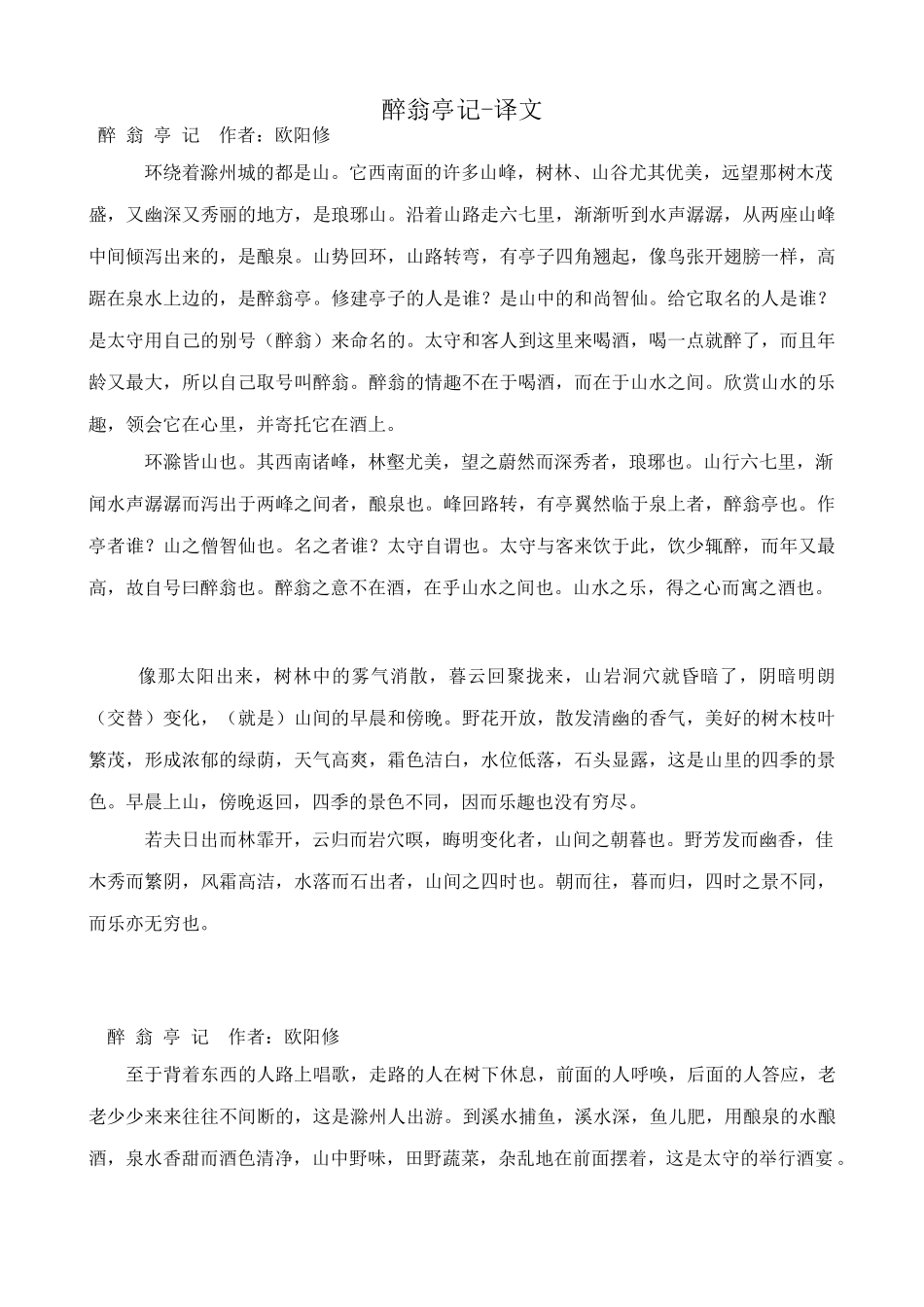 八年级语文醉翁亭记译文 鲁教版 试题_第1页