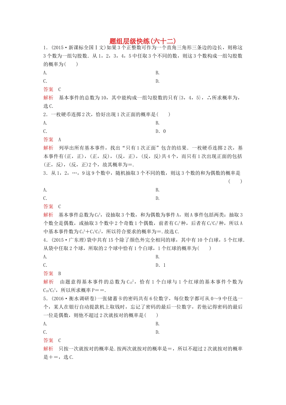 （新课标）高考数学大一轮复习 第十章 计数原理和概率题组62 理-人教版高三全册数学试题_第1页