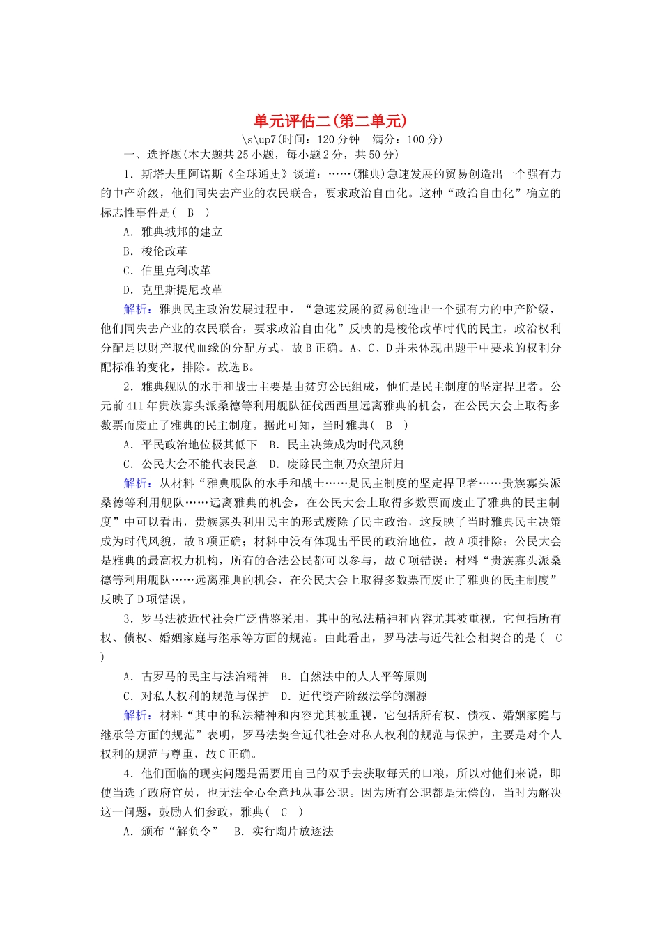 高中历史 单元评估 第二单元 古希腊和古罗马的政治制度跟踪检测（含解析）岳麓版必修1-岳麓版高一必修1历史试题_第1页