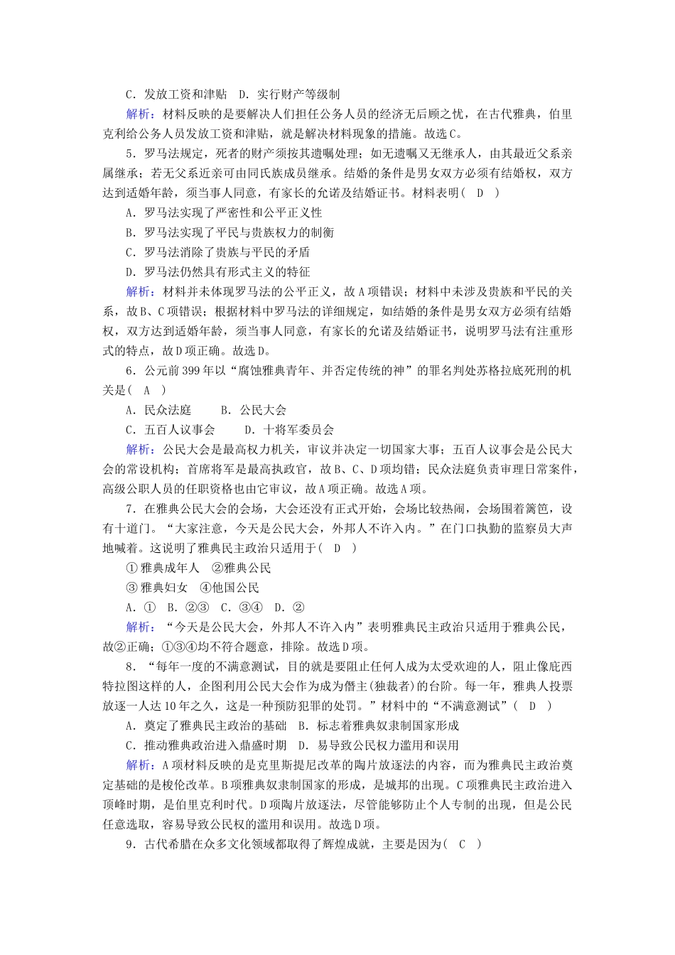高中历史 单元评估 第二单元 古希腊和古罗马的政治制度跟踪检测（含解析）岳麓版必修1-岳麓版高一必修1历史试题_第2页
