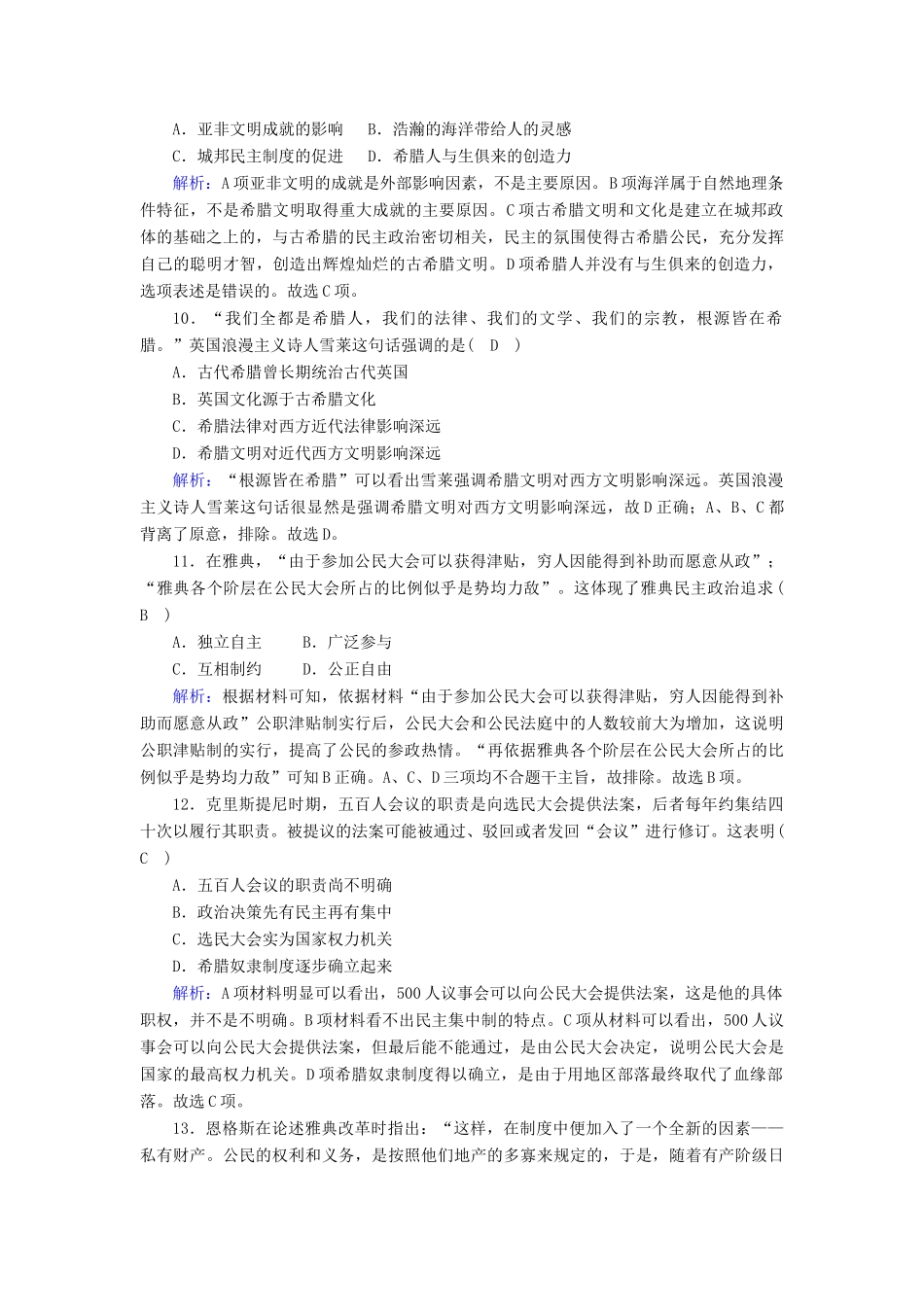 高中历史 单元评估 第二单元 古希腊和古罗马的政治制度跟踪检测（含解析）岳麓版必修1-岳麓版高一必修1历史试题_第3页