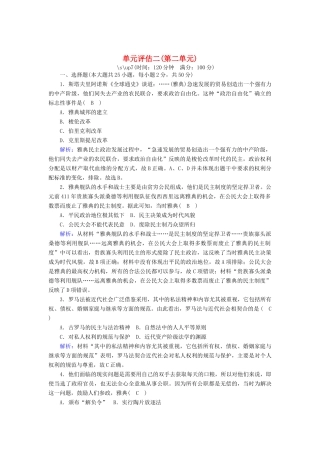高中历史 单元评估 第二单元 古希腊和古罗马的政治制度跟踪检测（含解析）岳麓版必修1-岳麓版高一必修1历史试题