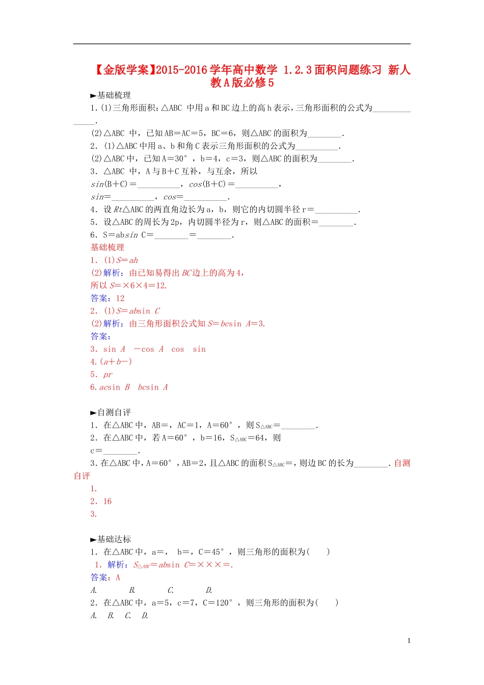 高中数学 1.2.3面积问题练习 新人教A版必修5-新人教A版高二必修5数学试题_第1页