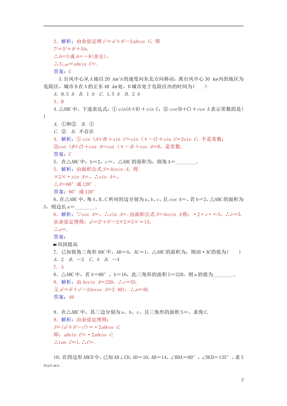 高中数学 1.2.3面积问题练习 新人教A版必修5-新人教A版高二必修5数学试题_第2页