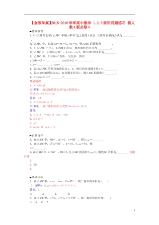 高中数学 1.2.3面积问题练习 新人教A版必修5-新人教A版高二必修5数学试题