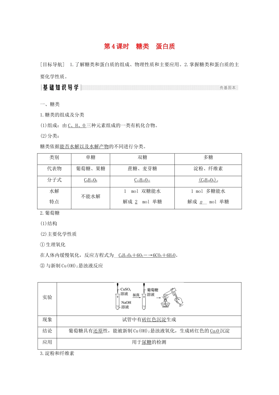 高中化学 第3章 重要的有机化合物 第3节 第4课时 糖类 蛋白质讲义素养练（含解析）鲁科版必修2-鲁科版高一必修2化学试题_第1页