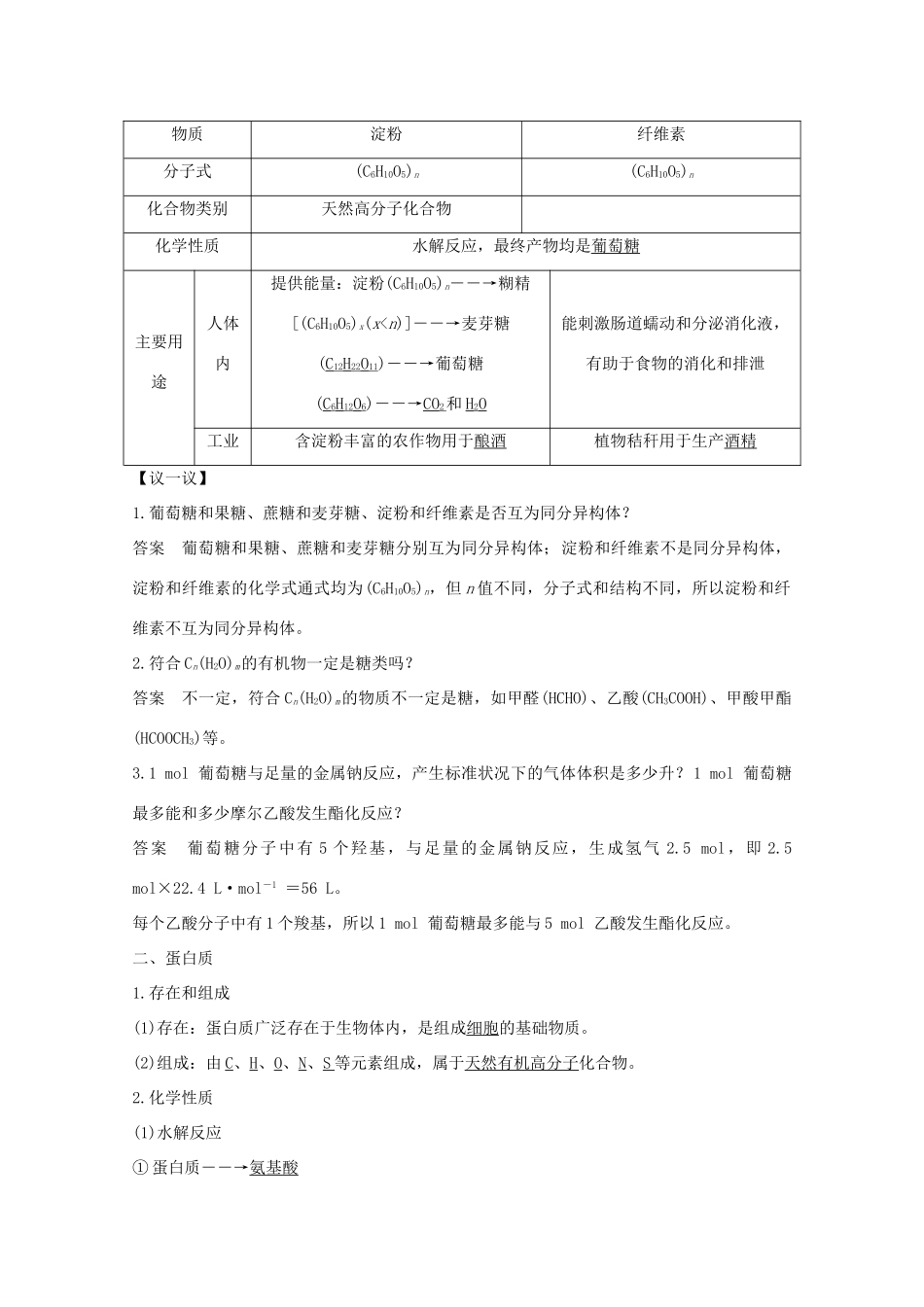 高中化学 第3章 重要的有机化合物 第3节 第4课时 糖类 蛋白质讲义素养练（含解析）鲁科版必修2-鲁科版高一必修2化学试题_第2页