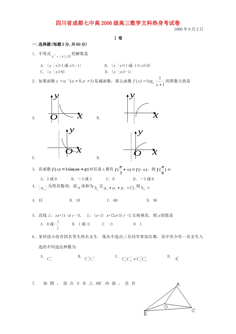 四川省成都七中高级高三数学文科热身考试卷 新课标 人教版试卷_第1页