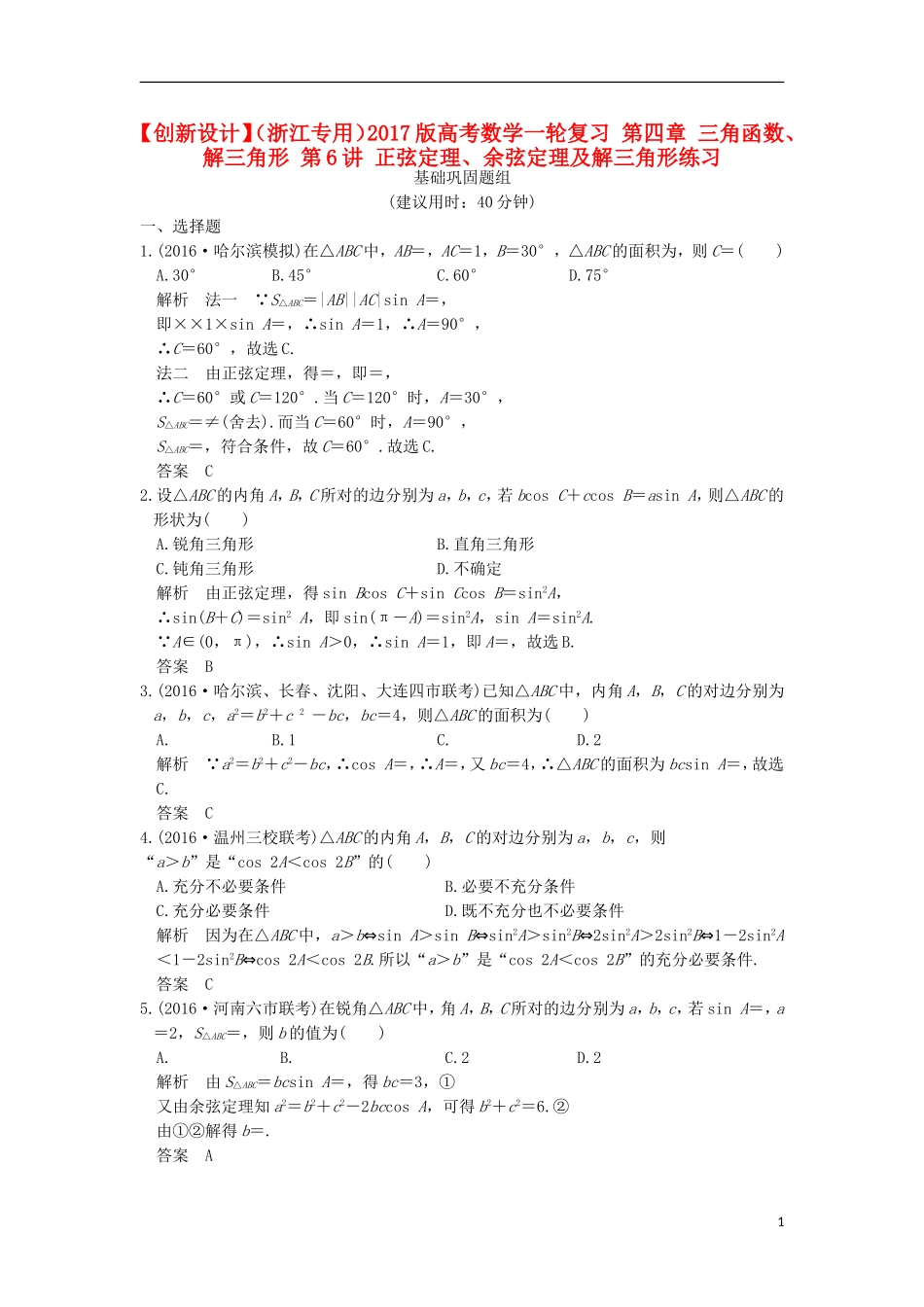 （浙江专用）高考数学一轮复习 第四章 三角函数、解三角形 第6讲 正弦定理、余弦定理及解三角形练习-人教版高三全册数学试题_第1页
