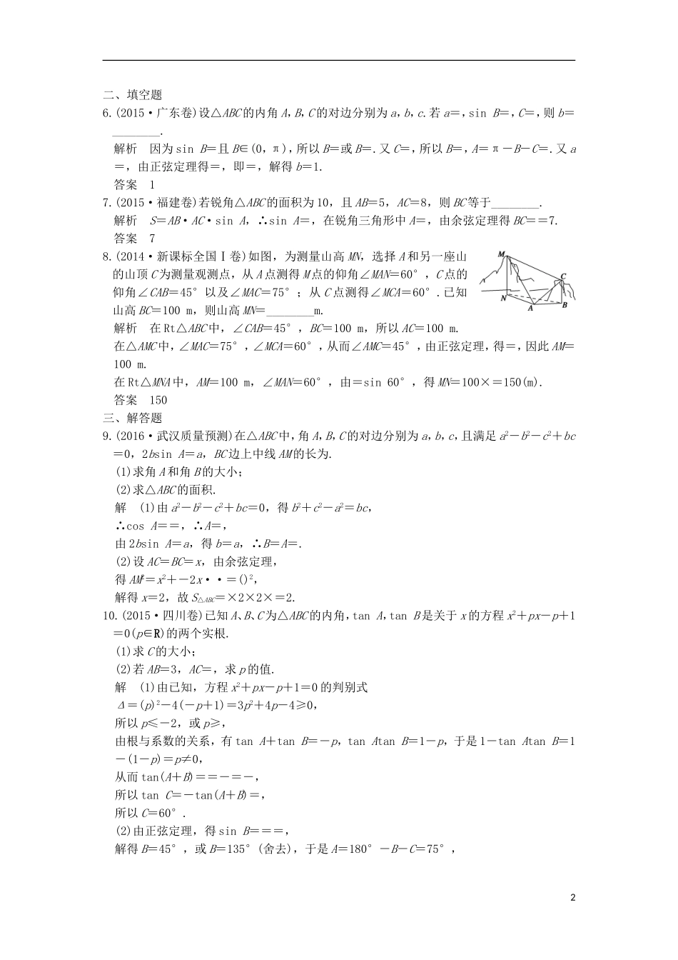 （浙江专用）高考数学一轮复习 第四章 三角函数、解三角形 第6讲 正弦定理、余弦定理及解三角形练习-人教版高三全册数学试题_第2页