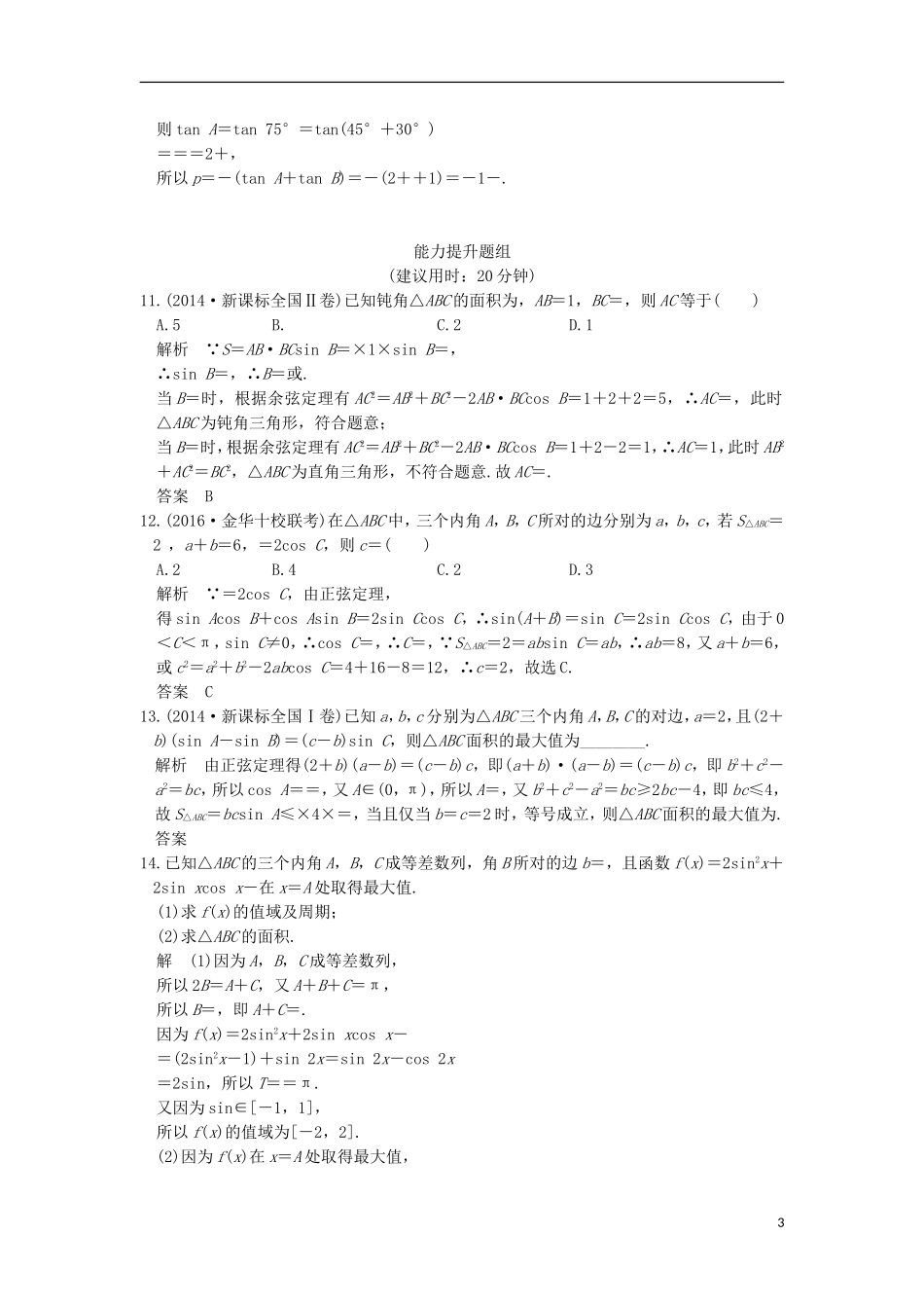 （浙江专用）高考数学一轮复习 第四章 三角函数、解三角形 第6讲 正弦定理、余弦定理及解三角形练习-人教版高三全册数学试题_第3页