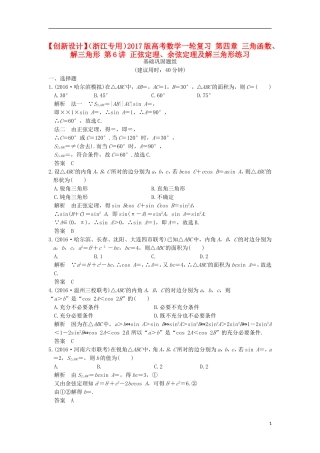 （浙江专用）高考数学一轮复习 第四章 三角函数、解三角形 第6讲 正弦定理、余弦定理及解三角形练习-人教版高三全册数学试题