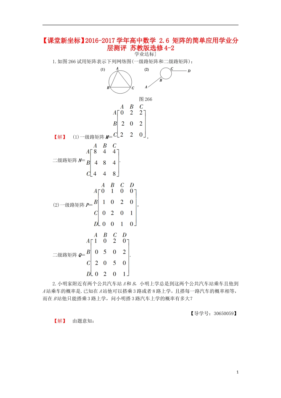 高中数学 2.6 矩阵的简单应用学业分层测评 苏教版选修4-2-苏教版高二选修4-2数学试题_第1页