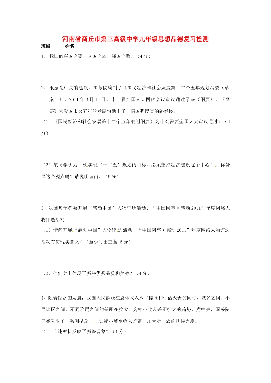 九年级思想品德上学期复习检测试卷_第1页