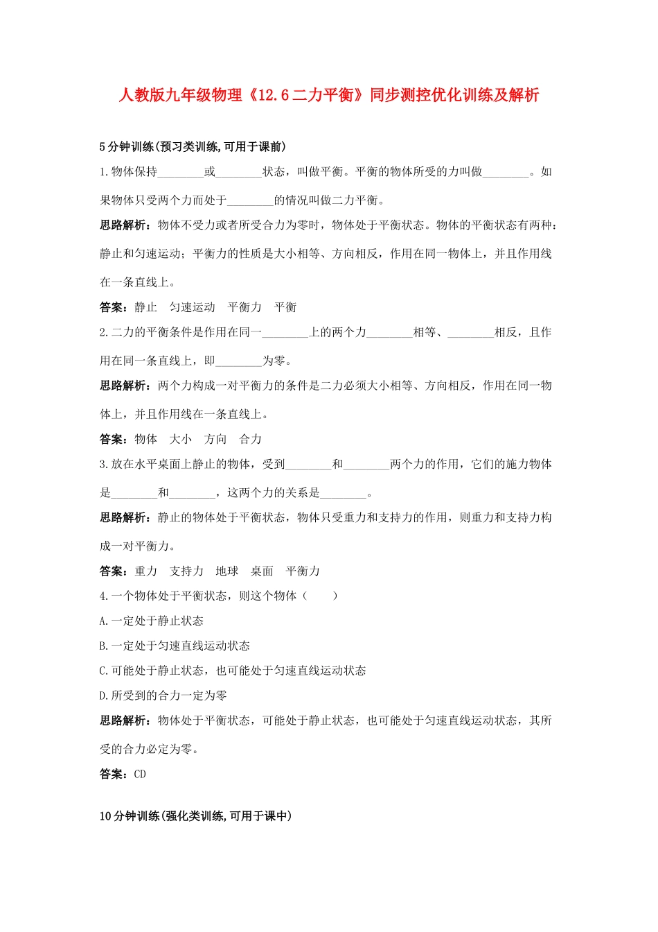 九年级物理 126二力平衡同步测控优化训练及解析 人教新课标版试卷_第1页