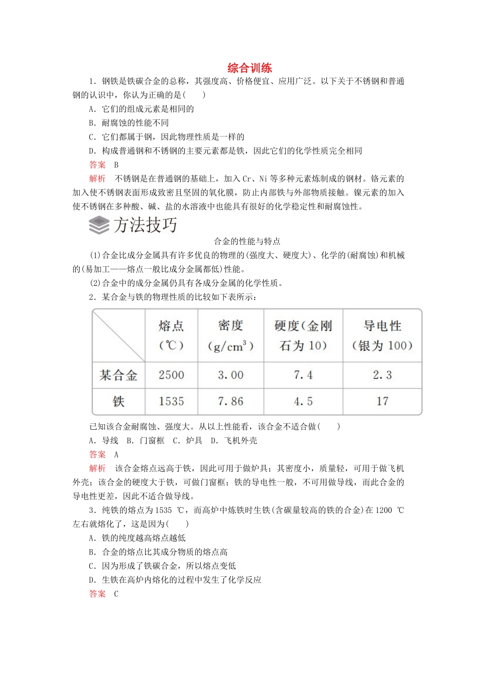 高中化学 3.2 金属材料综合训练（含解析）新人教版必修第一册-新人教版高一第一册化学试题_第1页