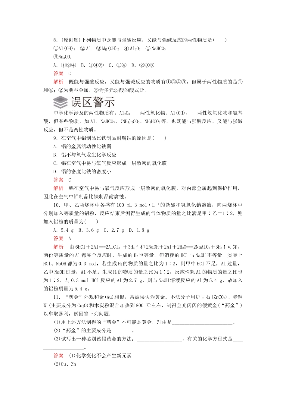 高中化学 3.2 金属材料综合训练（含解析）新人教版必修第一册-新人教版高一第一册化学试题_第3页