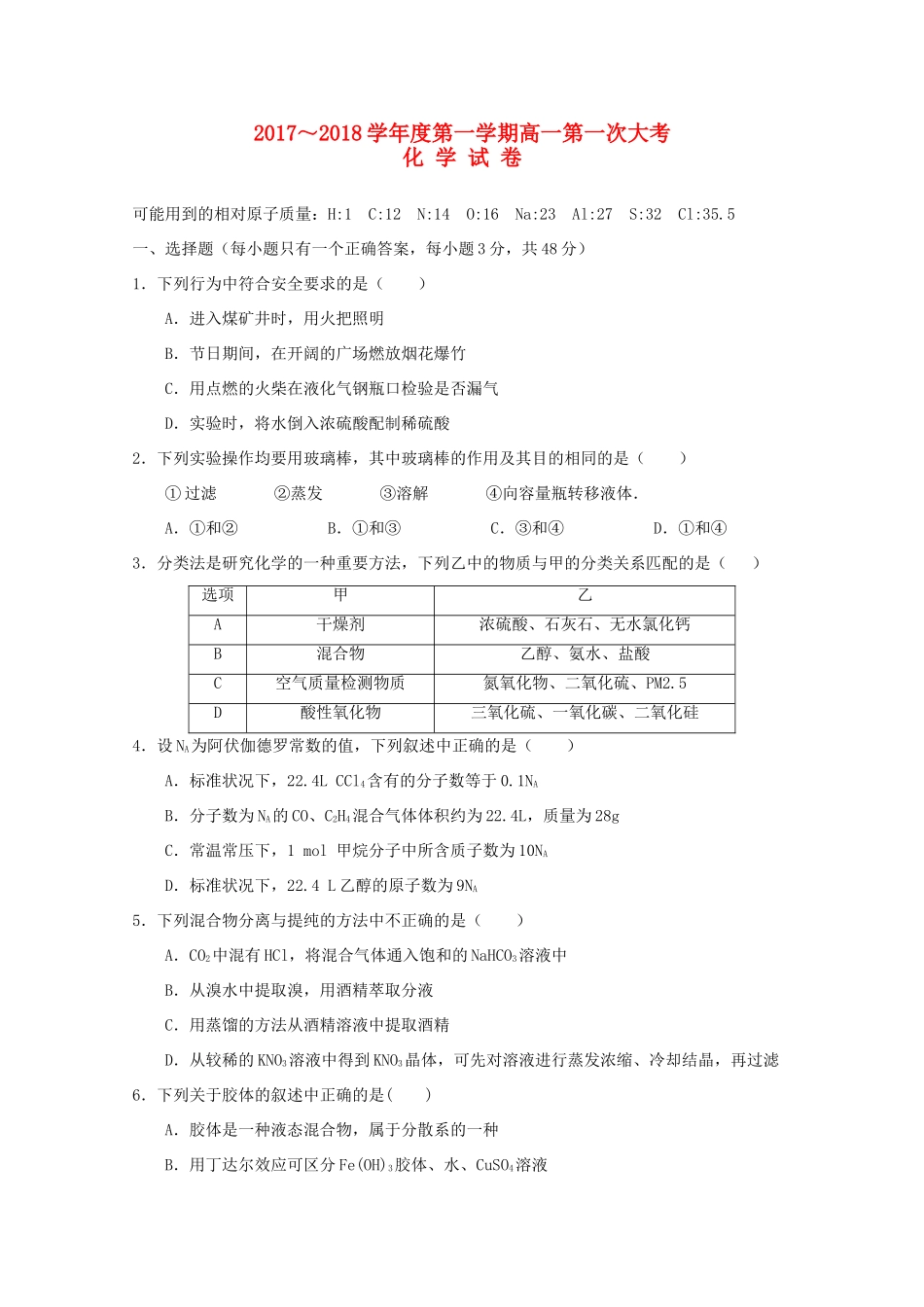 江西省赣州市南康区高一化学上学期第一次月考试题-人教版高一全册化学试题_第1页