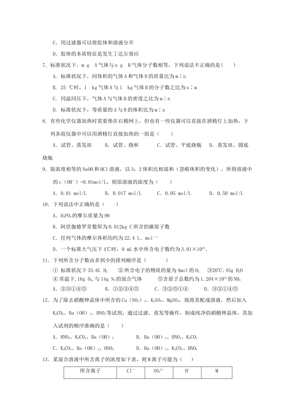 江西省赣州市南康区高一化学上学期第一次月考试题-人教版高一全册化学试题_第2页