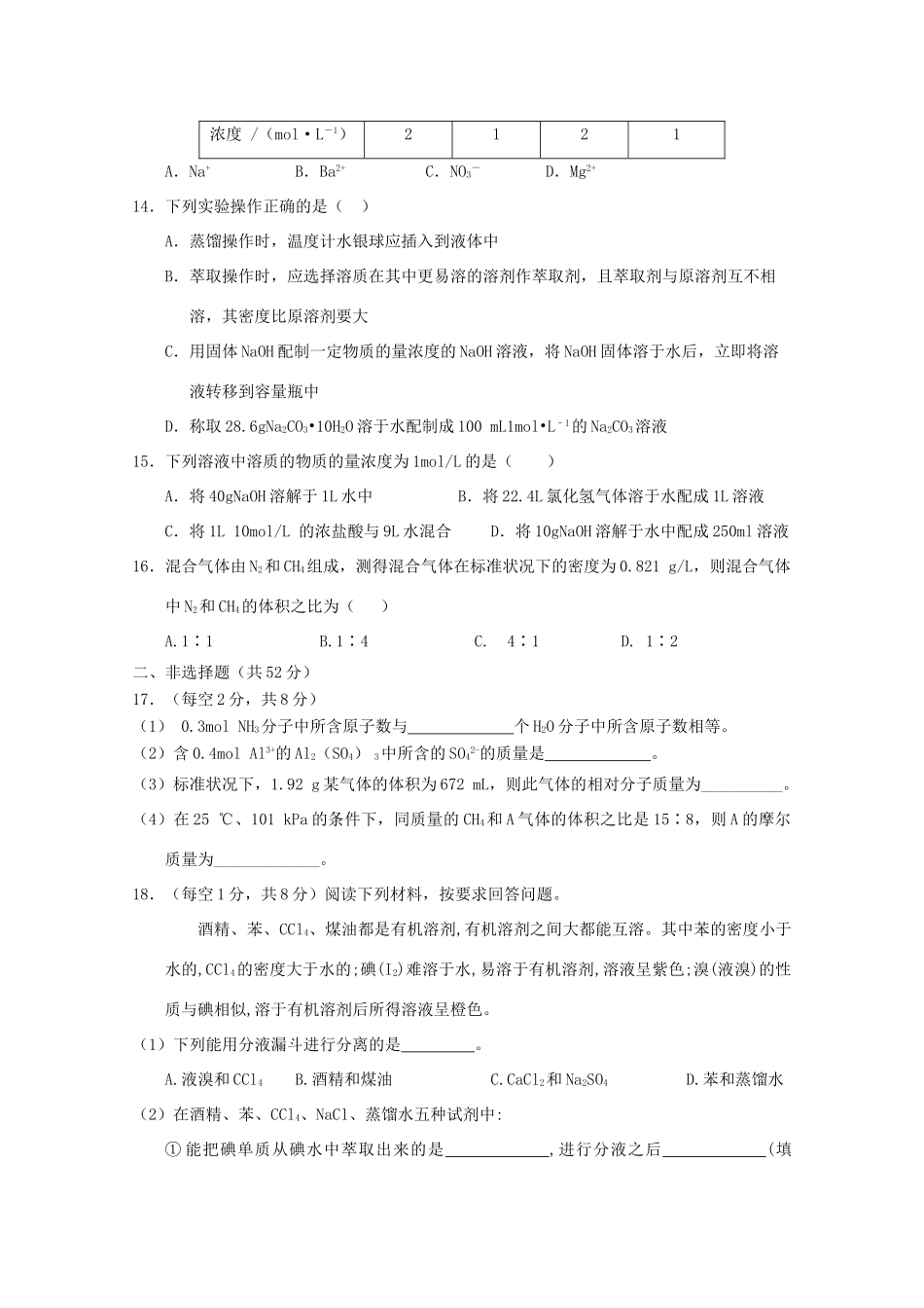 江西省赣州市南康区高一化学上学期第一次月考试题-人教版高一全册化学试题_第3页