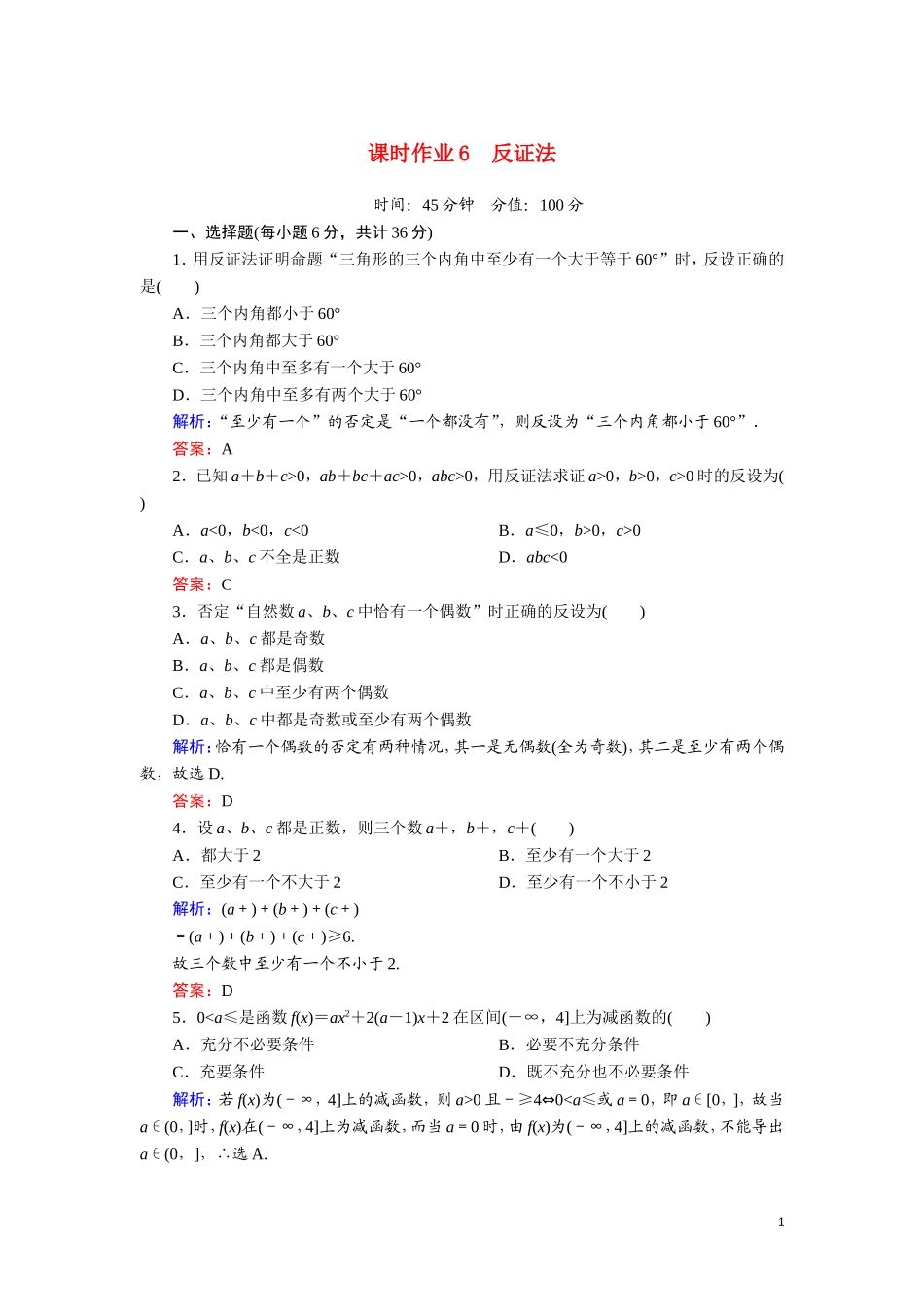 高中数学 第二章 推理与证明 课时作业6 反证法（含解析）新人教A版选修1-2-新人教A版高二选修1-2数学试题_第1页
