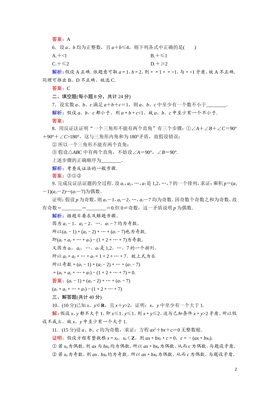 高中数学 第二章 推理与证明 课时作业6 反证法（含解析）新人教A版选修1-2-新人教A版高二选修1-2数学试题_第2页