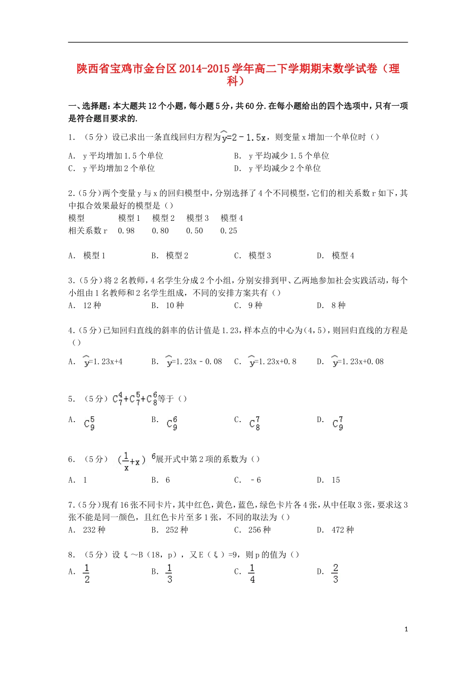 陕西省宝鸡市金台区高二数学下学期期末试卷 理（含解析）-人教版高二全册数学试题_第1页