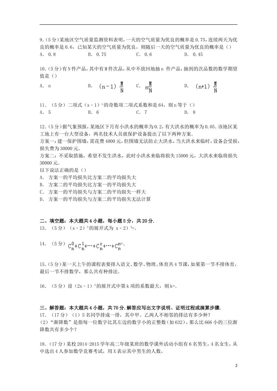 陕西省宝鸡市金台区高二数学下学期期末试卷 理（含解析）-人教版高二全册数学试题_第2页