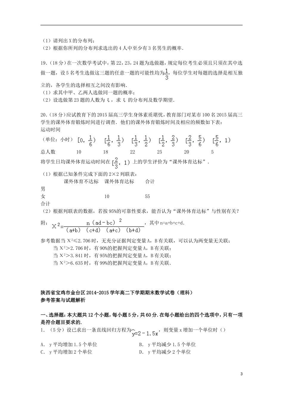 陕西省宝鸡市金台区高二数学下学期期末试卷 理（含解析）-人教版高二全册数学试题_第3页