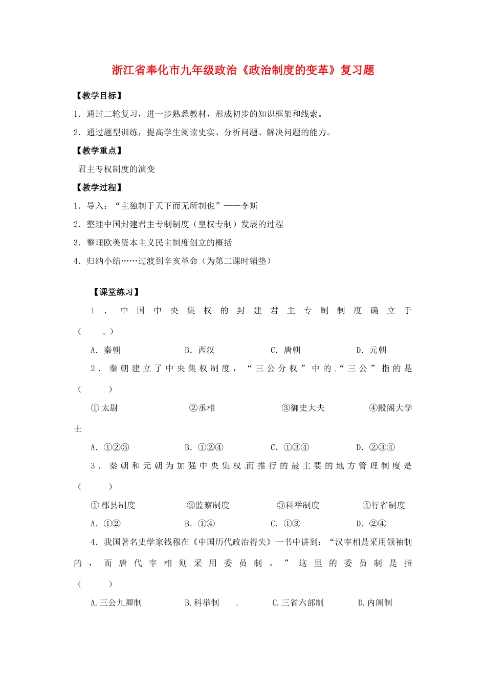 九年级政治(政治制度的变革)复习题试卷_第1页