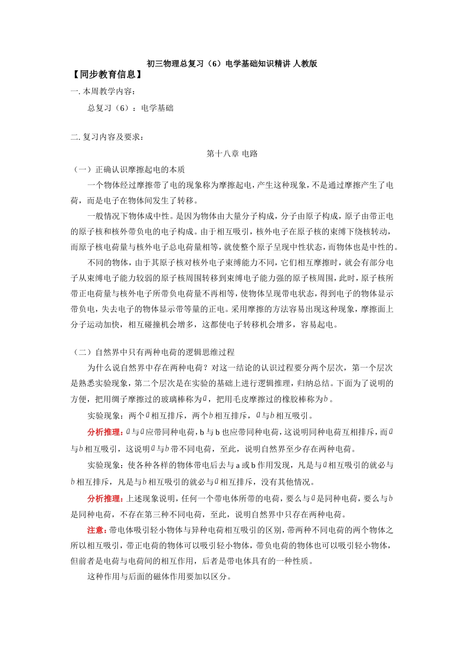 初三物理总复习(6)电学基础知识精讲 人教版 试题_第1页