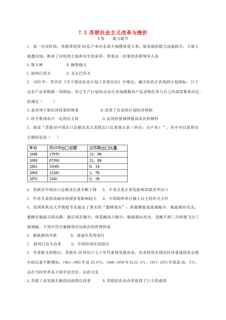 高中历史 7.3 苏联社会主义改革与挫折B课时练习 人民版必修2-人民版高一必修2历史试题_第1页