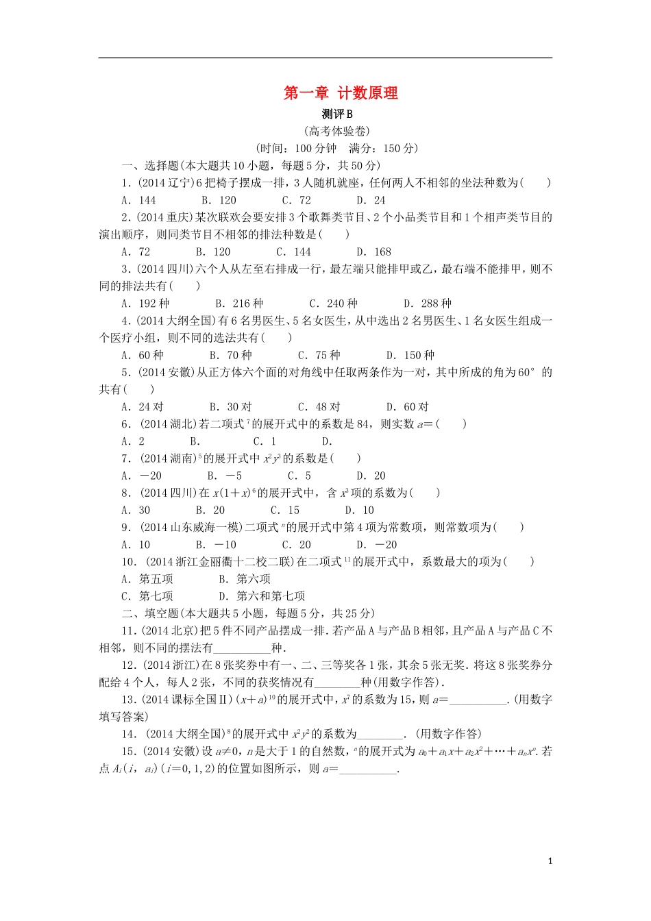 高中数学 第一章 计数原理章末测试B 新人教A版选修2-3-新人教A版高二选修2-3数学试题_第1页