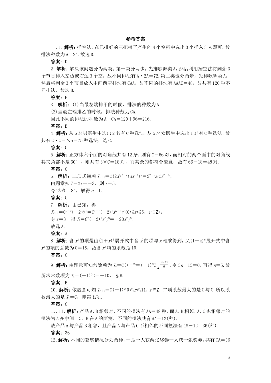 高中数学 第一章 计数原理章末测试B 新人教A版选修2-3-新人教A版高二选修2-3数学试题_第3页