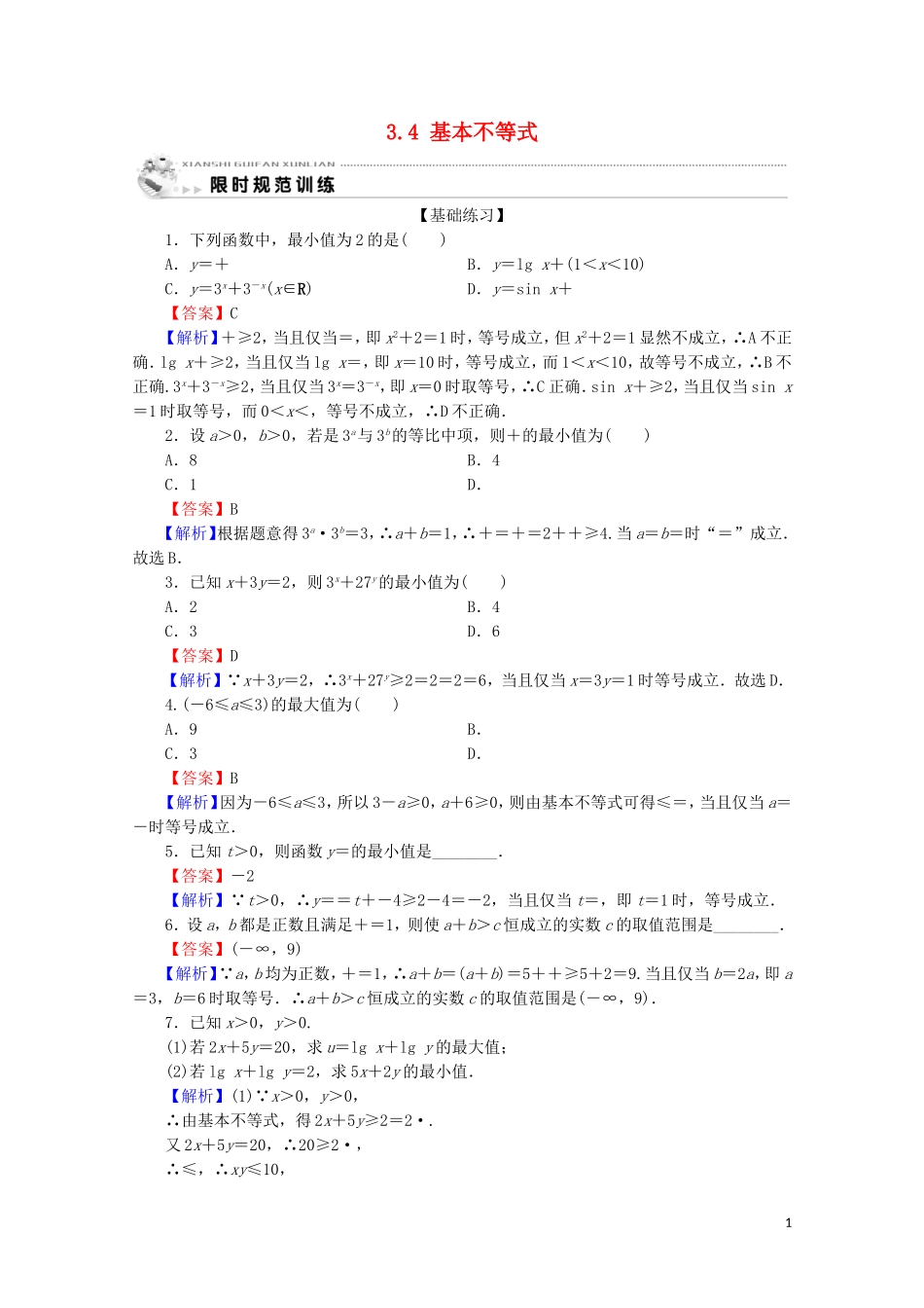 高中数学 第三章 不等式 3.4 基本不等式限时规范训练 新人教A版必修5-新人教A版高二必修5数学试题_第1页