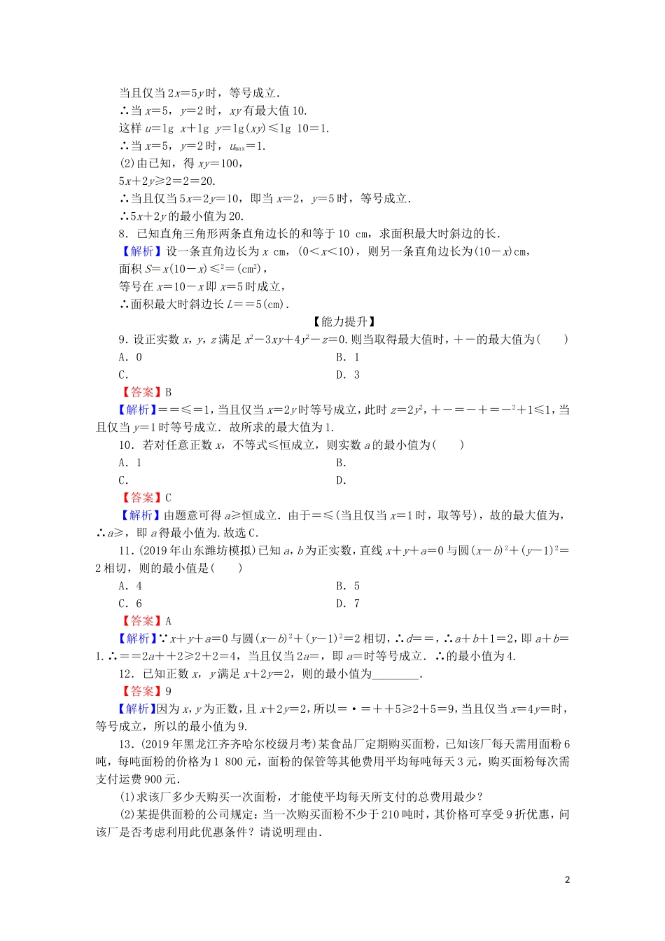 高中数学 第三章 不等式 3.4 基本不等式限时规范训练 新人教A版必修5-新人教A版高二必修5数学试题_第2页