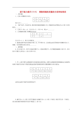 高中数学 课下能力提升（十六）离散型随机变量的方差和标准差 苏教版选修2-3-苏教版高二选修2-3数学试题
