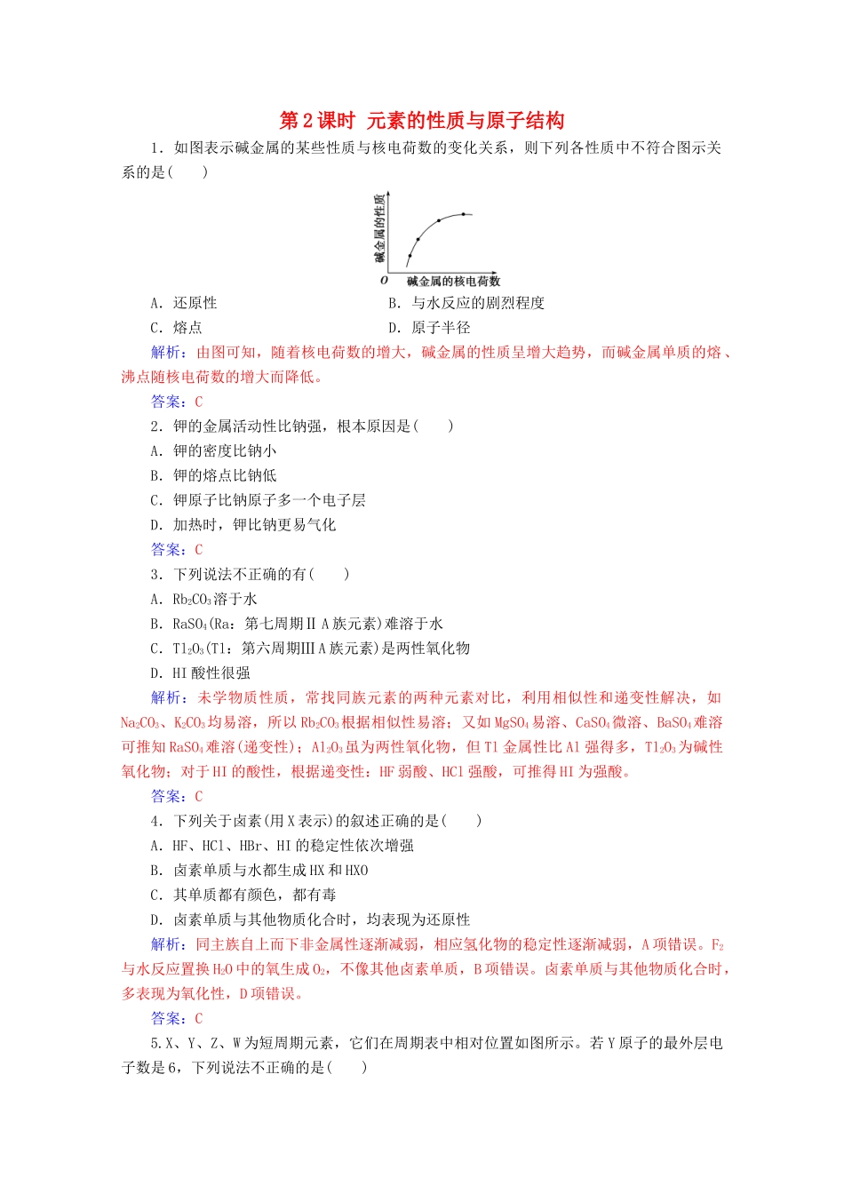 高中化学 第一章 物质结构元素周期律 第一节 第2课时 元素的性质与原子结构增分练（含解析）新人教必修2-人教版高一必修2化学试题_第1页