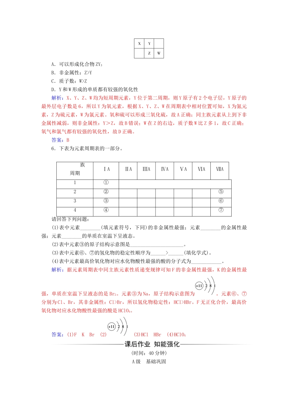高中化学 第一章 物质结构元素周期律 第一节 第2课时 元素的性质与原子结构增分练（含解析）新人教必修2-人教版高一必修2化学试题_第2页