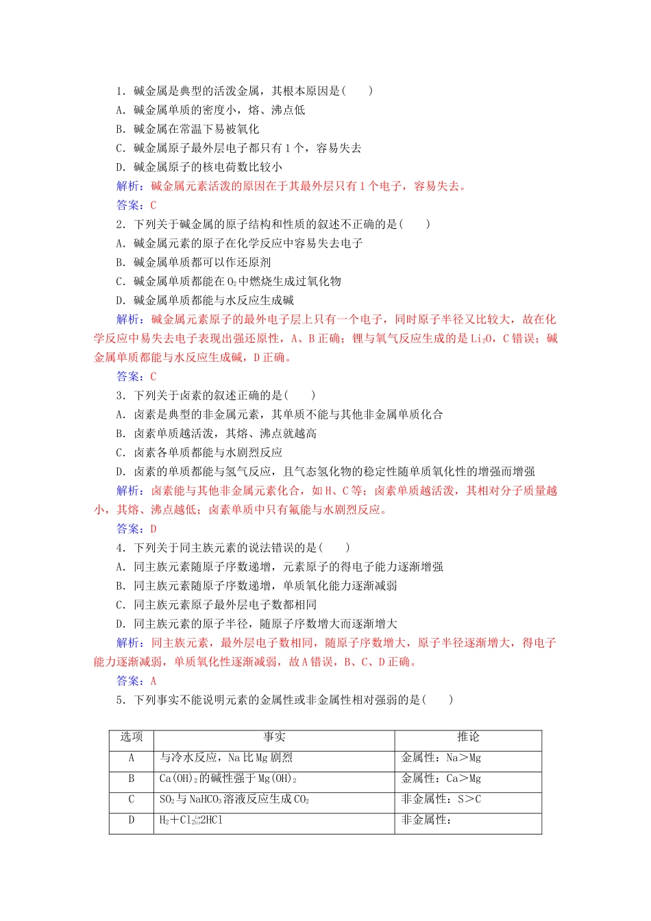 高中化学 第一章 物质结构元素周期律 第一节 第2课时 元素的性质与原子结构增分练（含解析）新人教必修2-人教版高一必修2化学试题_第3页